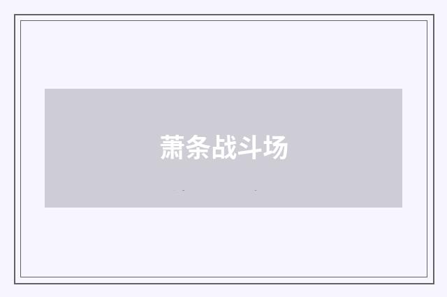 萧条战斗场