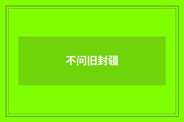 不问旧封疆