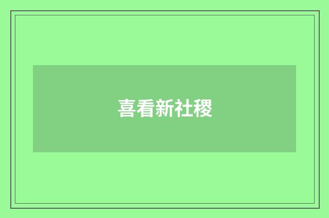 喜看新社稷