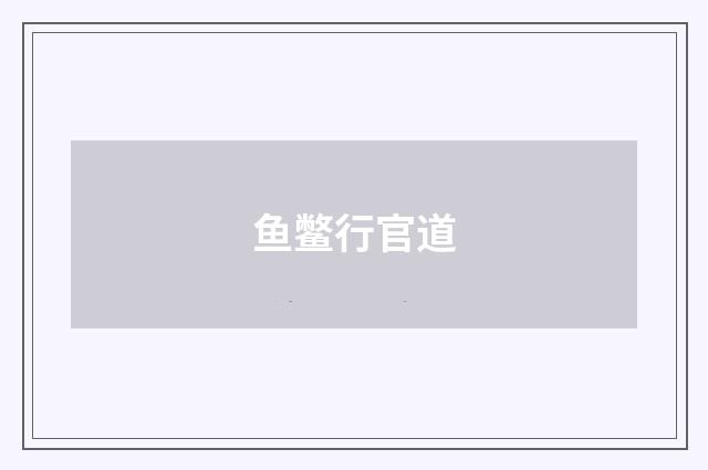 鱼鳖行官道