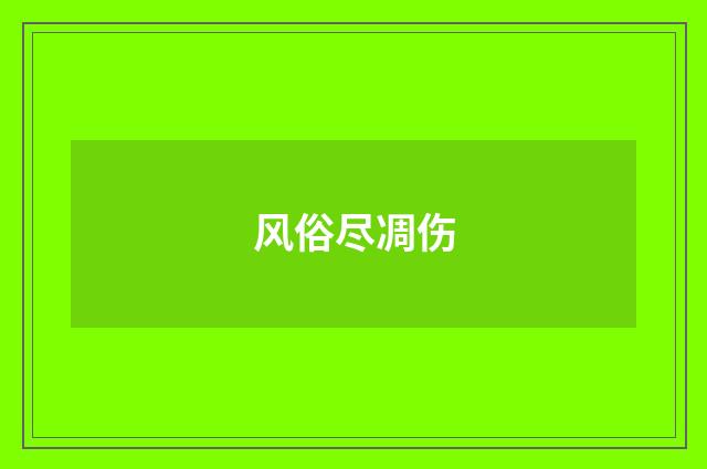 风俗尽凋伤