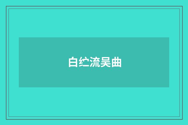 白纻流吴曲