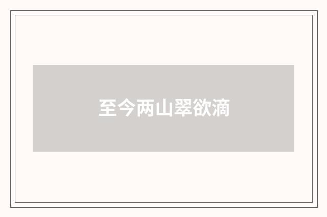 至今两山翠欲滴