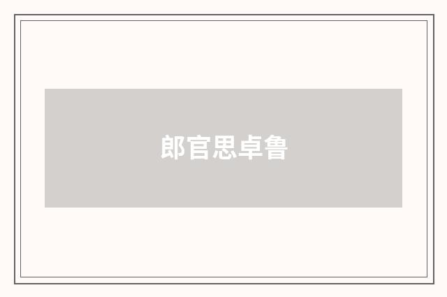 郎官思卓鲁