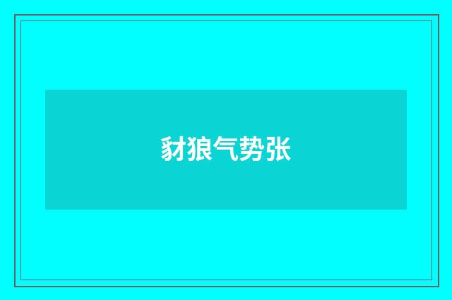 豺狼气势张