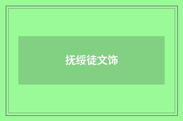抚绥徒文饰
