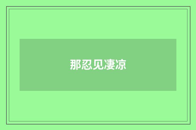 那忍见凄凉