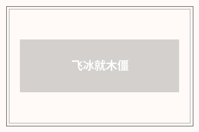 飞冰就木僵