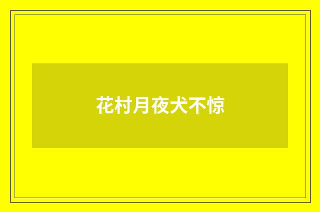 花村月夜犬不惊