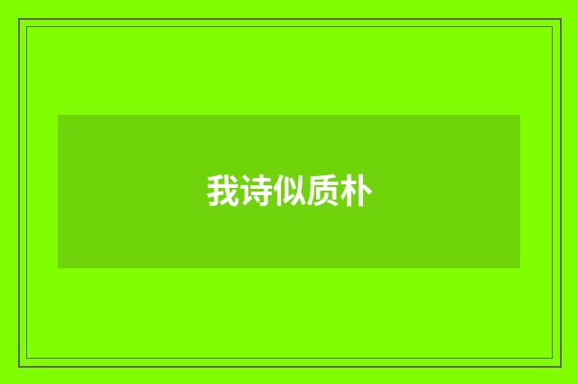 我诗似质朴