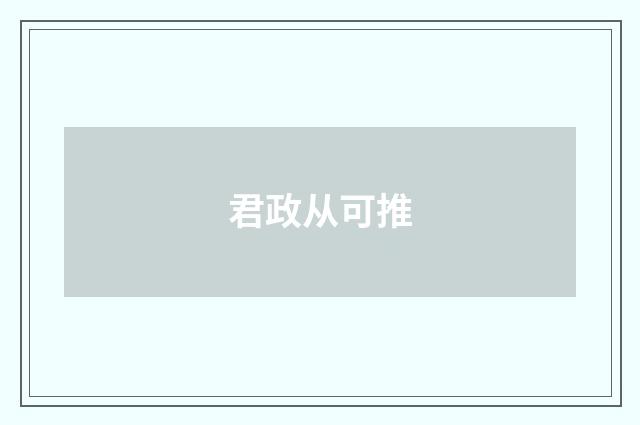 君政从可推