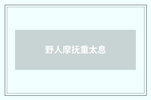 野人摩抚重太息