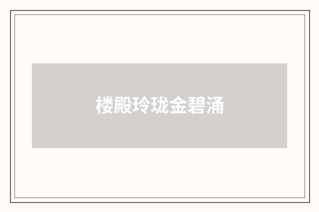 楼殿玲珑金碧涌
