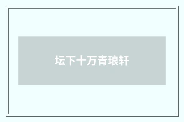 坛下十万青琅轩