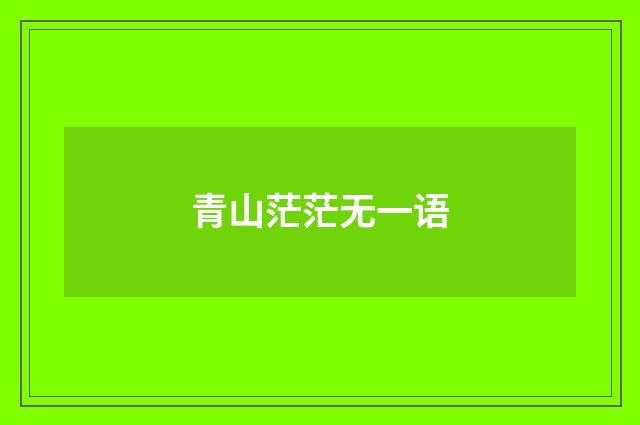 青山茫茫无一语