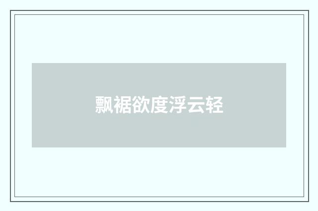 飘裾欲度浮云轻