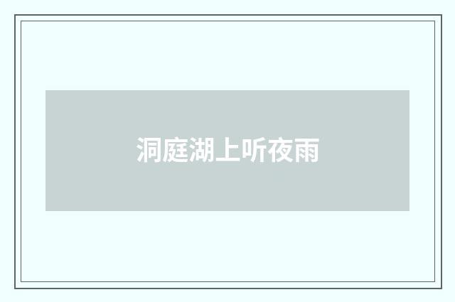 洞庭湖上听夜雨