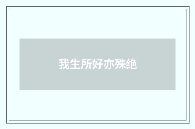 我生所好亦殊绝