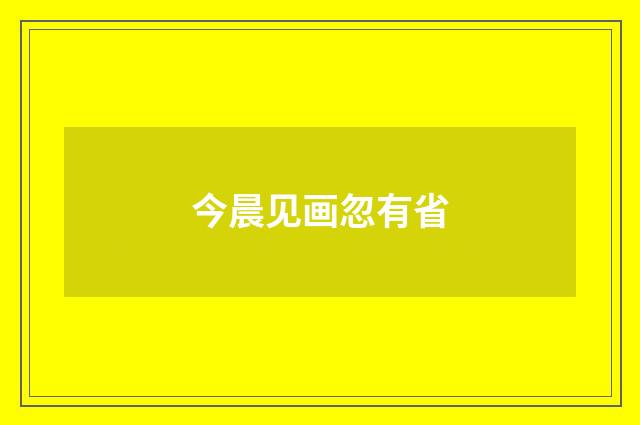 今晨见画忽有省