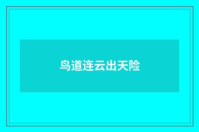 鸟道连云出天险