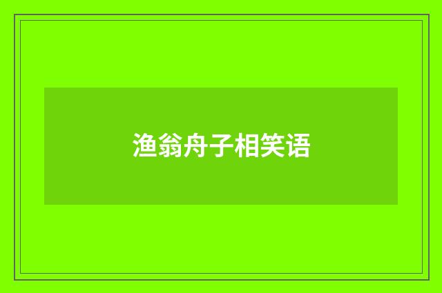 渔翁舟子相笑语