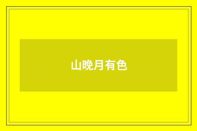 山晚月有色