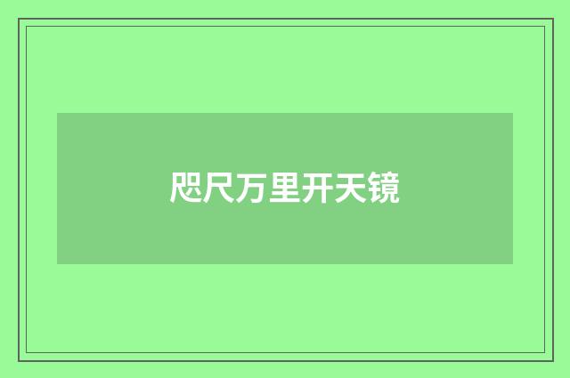 咫尺万里开天镜