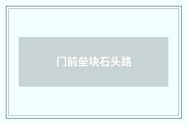 门前垒块石头路
