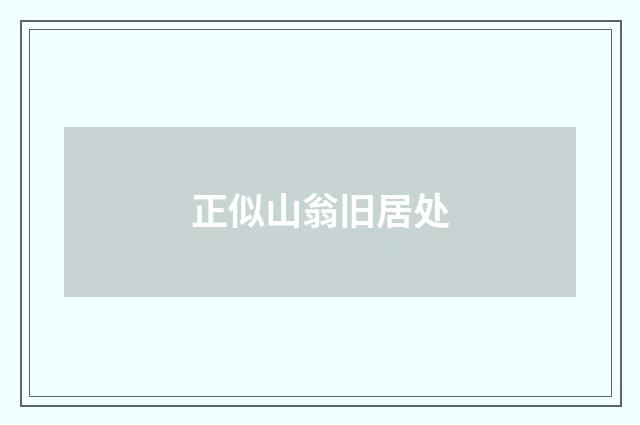 正似山翁旧居处
