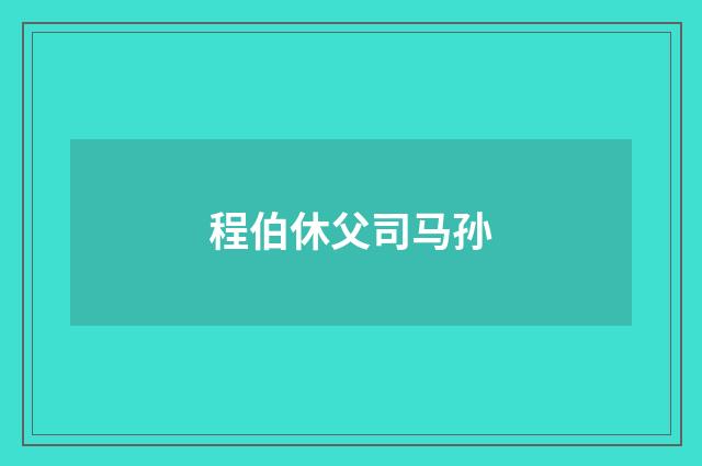 程伯休父司马孙