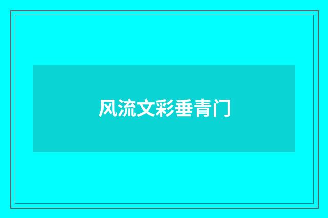 风流文彩垂青门