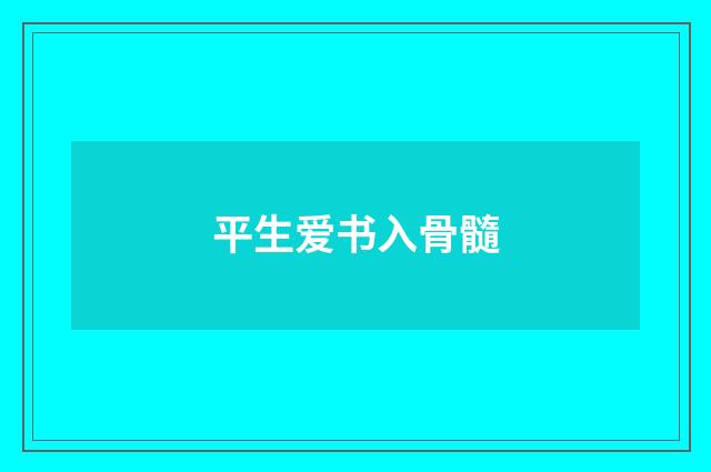 平生爱书入骨髓