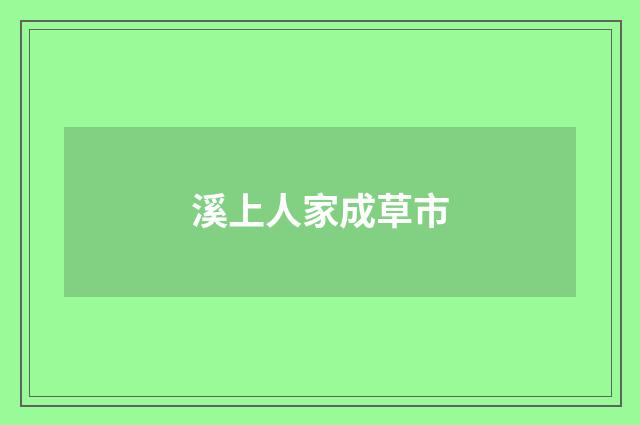 溪上人家成草市