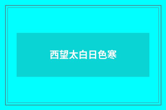 西望太白日色寒