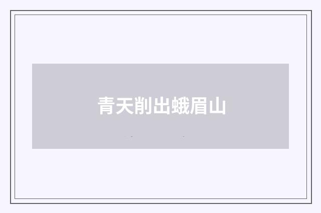 青天削出蛾眉山