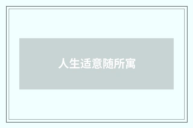人生适意随所寓