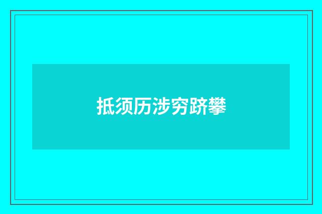 抵须历涉穷跻攀