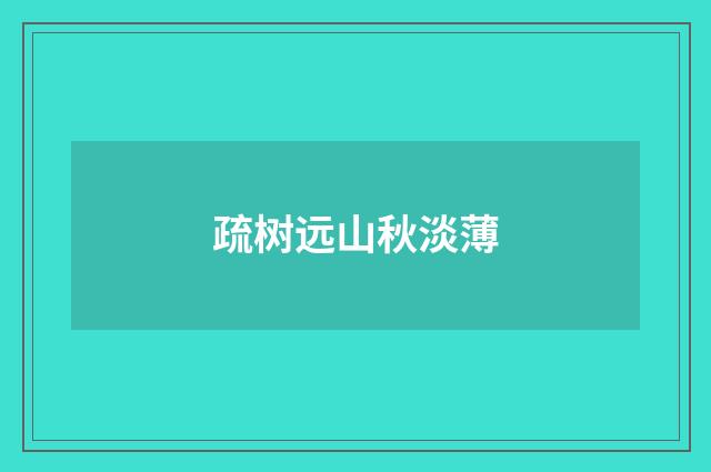 疏树远山秋淡薄