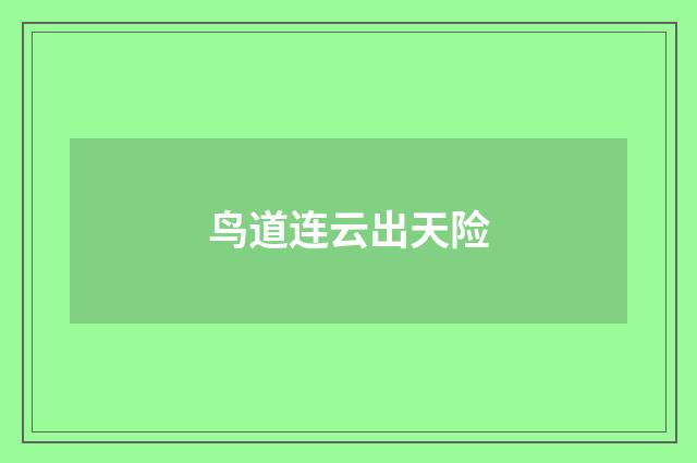 鸟道连云出天险