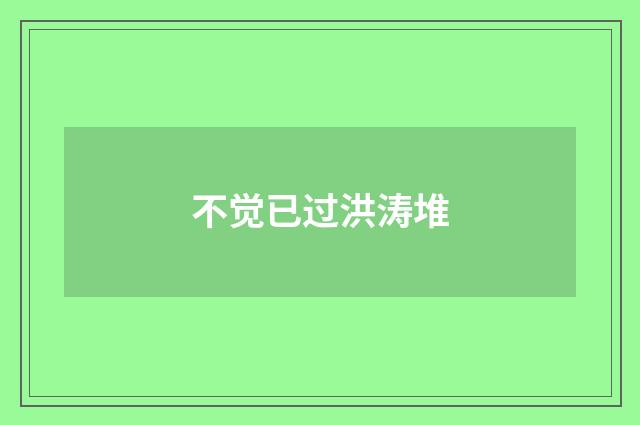 不觉已过洪涛堆