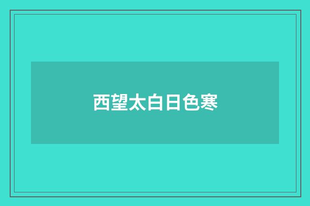 西望太白日色寒