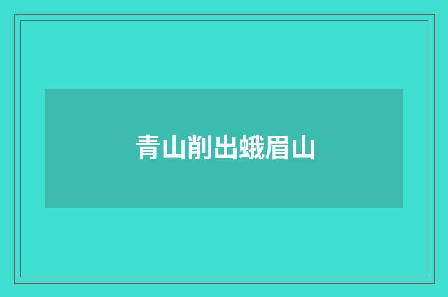 青山削出蛾眉山
