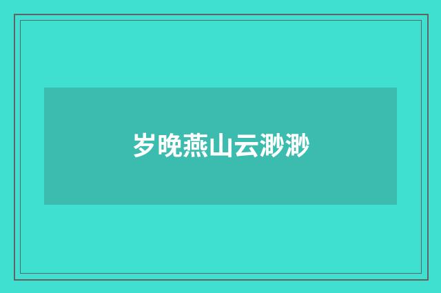 岁晚燕山云渺渺