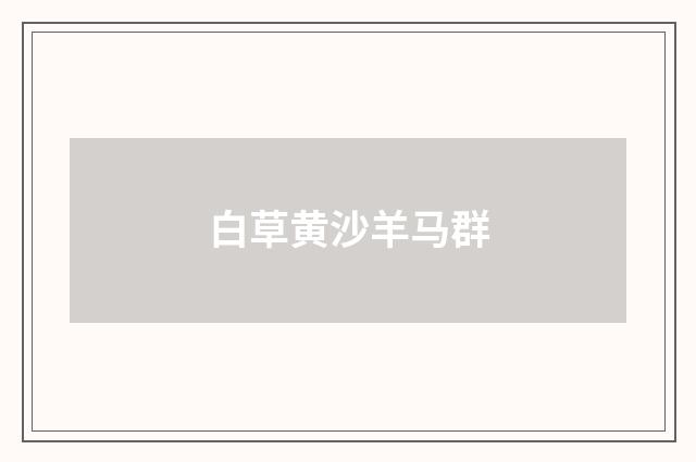 白草黄沙羊马群