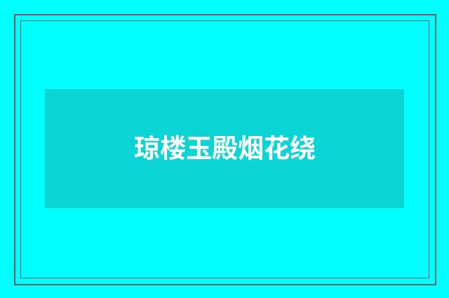琼楼玉殿烟花绕