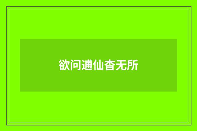 欲问逋仙杳无所