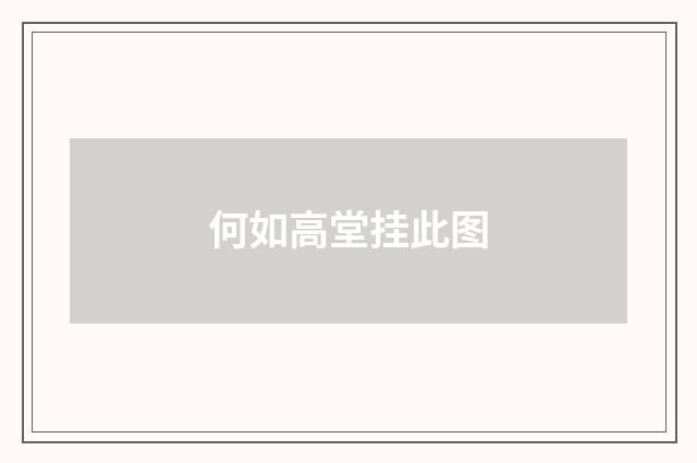 何如高堂挂此图