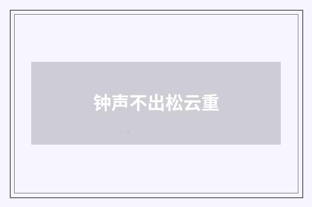 钟声不出松云重