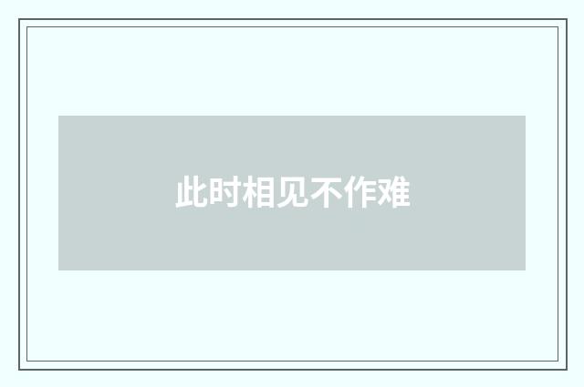 此时相见不作难