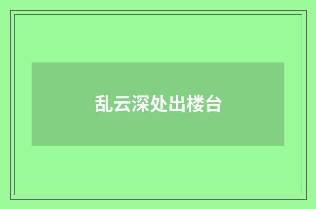 乱云深处出楼台